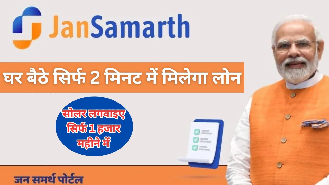 Jan Samarth Portal Registration | जन समर्थ पोर्टल रजिस्ट्रेशन कैसे करें | सोलर लोन ऑनलाइन अप्लाई