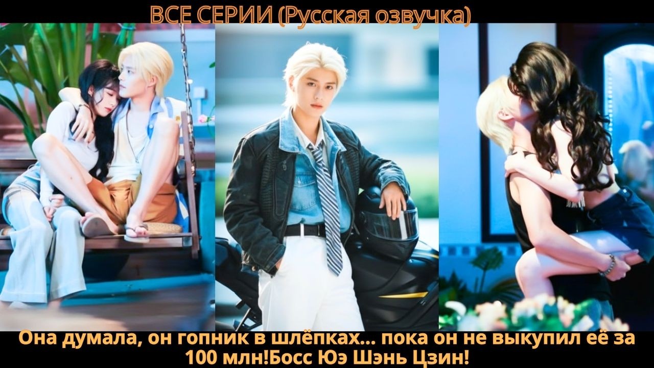 Она думала, он гопник в шлёпках… пока он не выкупил её за 100 млн!Босс Юэ Шэнь Цзин!