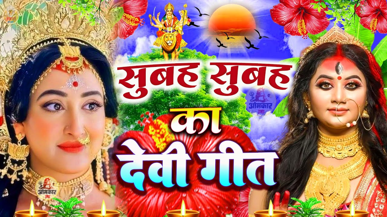 🥀पारम्परिक सुन्दर सुन्दर सुबह के स्पेशल देवी गीत भजन 🥀| Bhojpuri Devi Geet 2025 | Bhakti Song