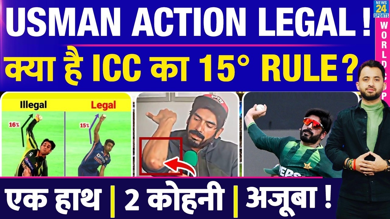 T20 WC : Usman Tariq Action Is Legal | ICC Rule | 15 Degree | India | Pakistan