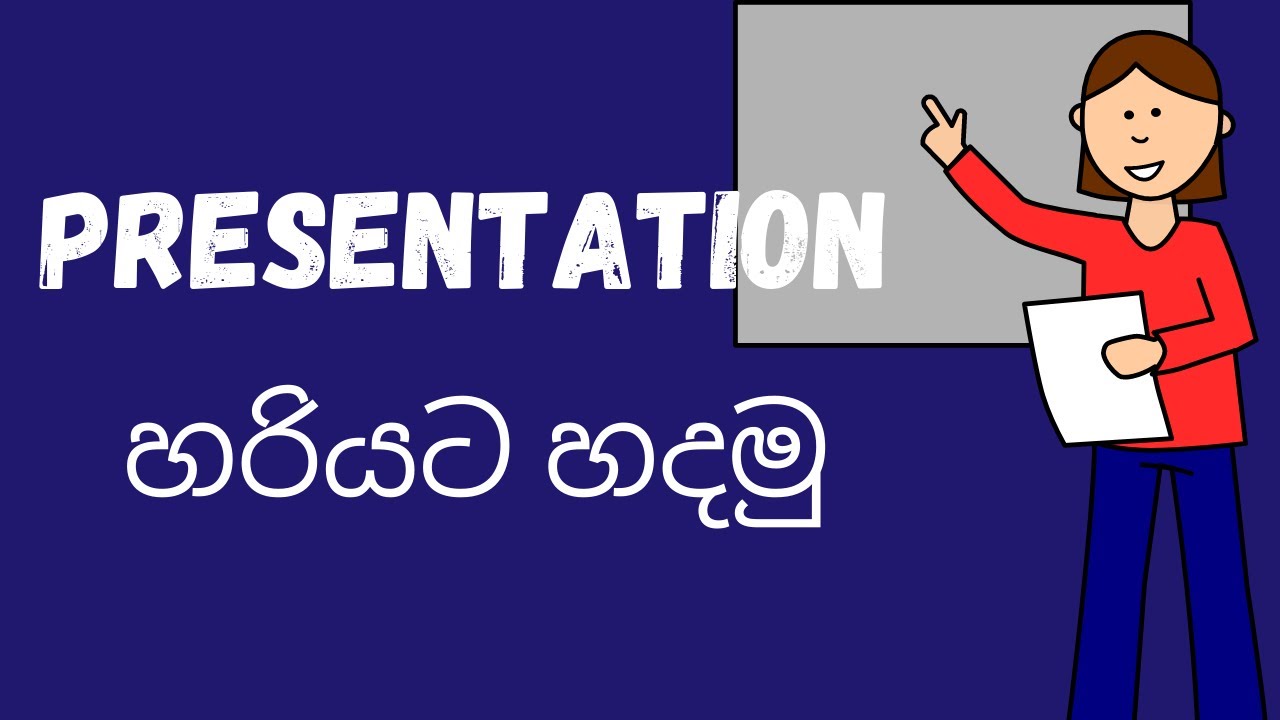 How to make a good Presentation (Sinhala) 2022