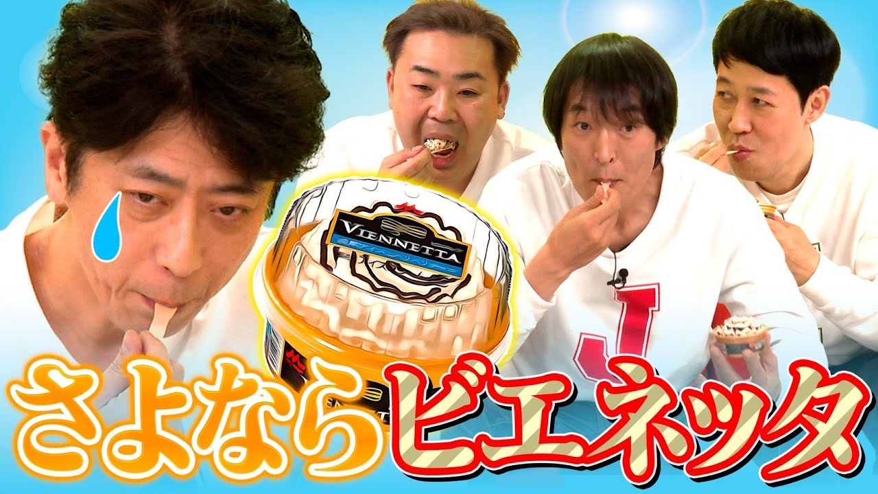 【さよなら】販売終了したビエネッタを最後にみんなで食べよう！【お疲れ様でした】