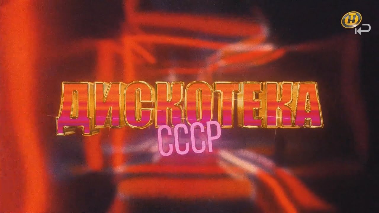 Дискотека СССР ч.1 (Минск. Февраль 2025) (ОНТ)