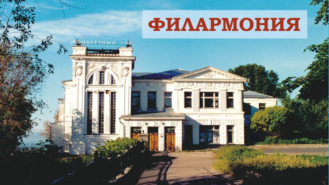 Филармония - общественное собрание Симбирска | история Ульяновска
