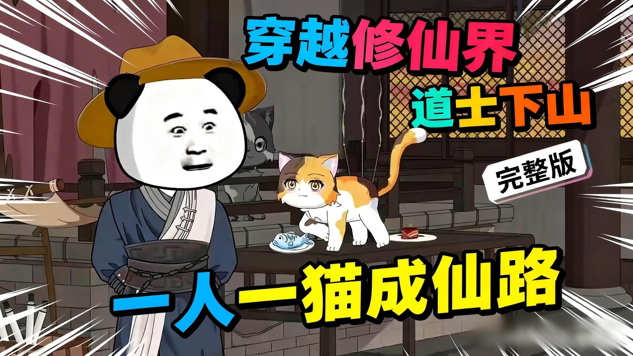 【一口气看完】我明明只想每日摆烂佛系度日，半点成仙心思都没有，却遵师命下山见妖鬼、历百态，在我下山捡到一只猫妖后，我的修仙画风彻底歪了！#夜一漫谈 #我本无意成仙