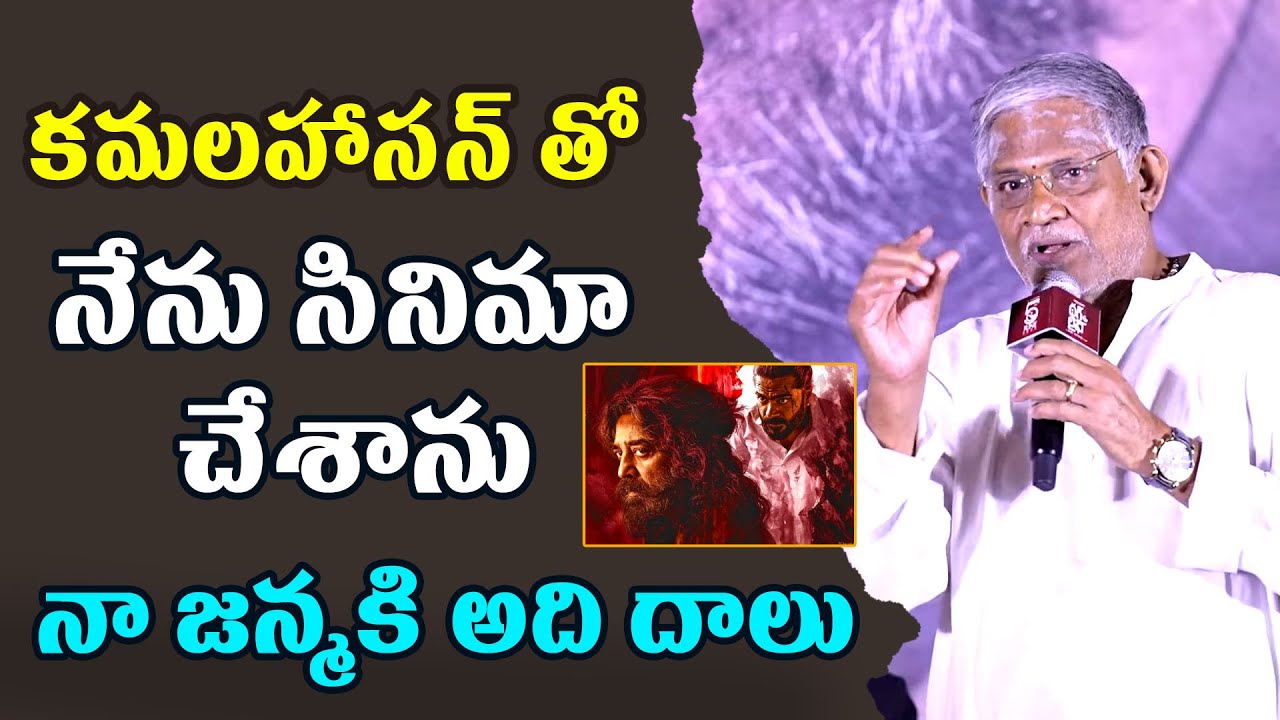 Tanikella Bharani About Kamal Haasan | Thug Life Telugu Press Meet Highlights | ADBC Telugu