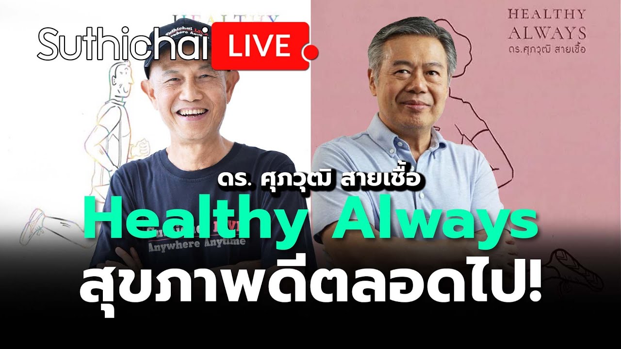 Healthy Always สุขภาพดีตลอดไป! : Suthichai live 15-6-67