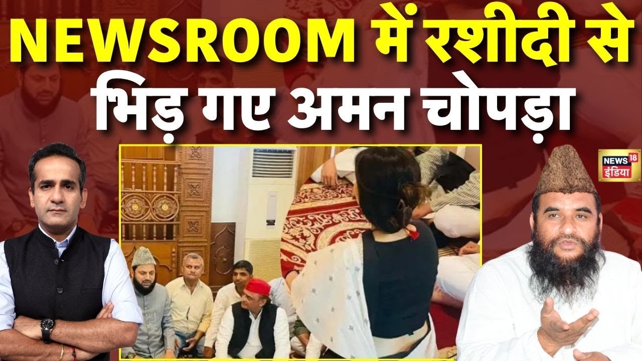 Sajid Rashidi Exclusive: Newsroom में रशीदी से भिड़ गए Aman Chopra | Dimple Yadav | Akhilesh Yadav