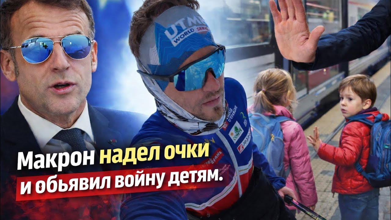 Поезда без детей во Франции и что скрывается под очками Макрона. 