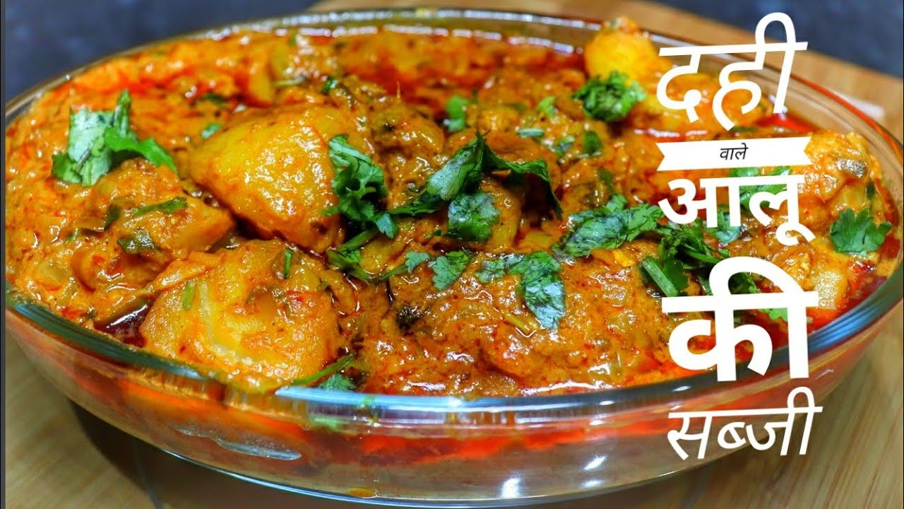 dahi wale aloo recipe दही वाले आलू बनाने की विधि @EktasKitchen