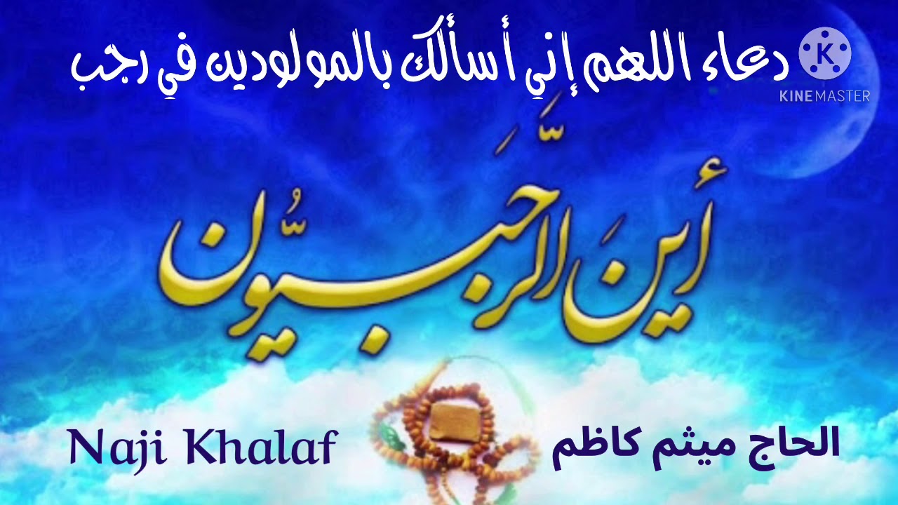 دعاء اللهم إني أسألك بالمولودين في رجب     الحاج ميثم كاظم