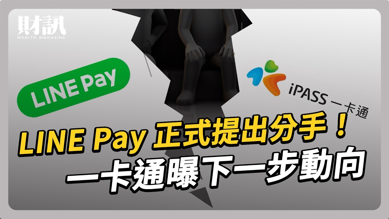 LINE Pay 一卡通分手！百萬用戶的選擇是？｜#聽了財知道 EP272 #Linepay #一卡通
