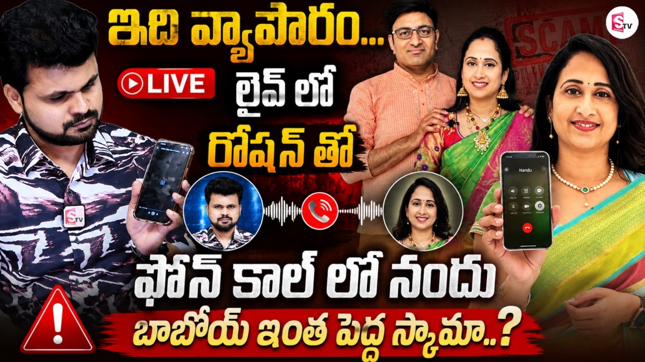 Live🔴:ఇది వ్యాపారం | Shocking LIVE Call Between Roshan & Nandu's World | Influencer Nandu's Scam