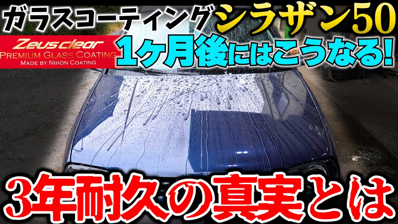 パーツクリーナーでガラスコーティング落としてみた！施工から一か月後の現状！