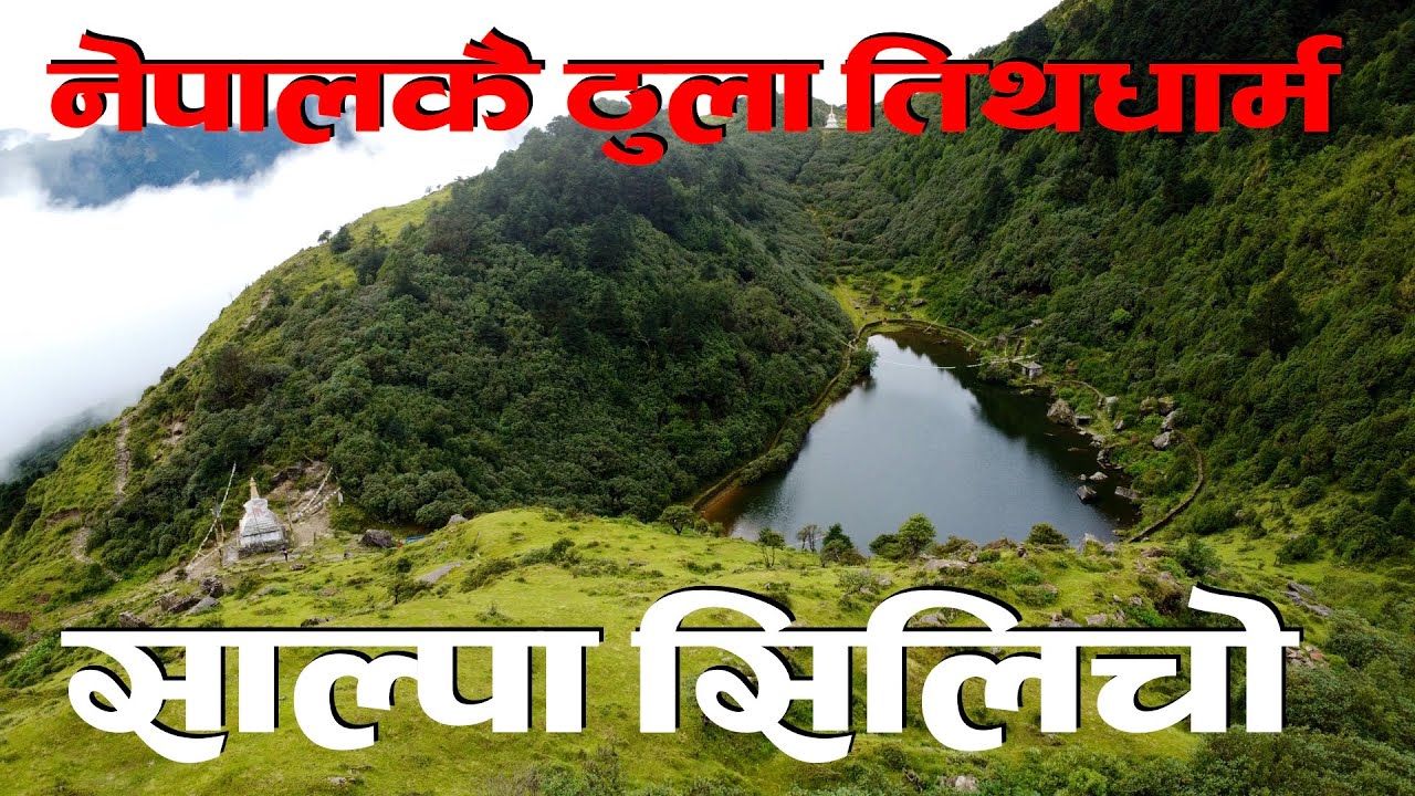 साल्पा सिलिचोङ यात्रा || जे माग्यो त्येहि पाइने || Silichong #purbelirider