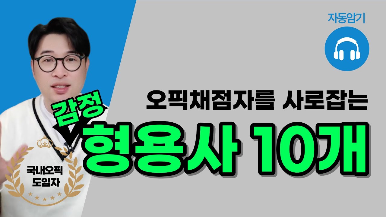 (오픽 IH/AL) 오픽채점자를 사로잡는 감정형용사 10개🎯angry, happy만 썼다면 필수시청‼️ | 강지완 오픽TV