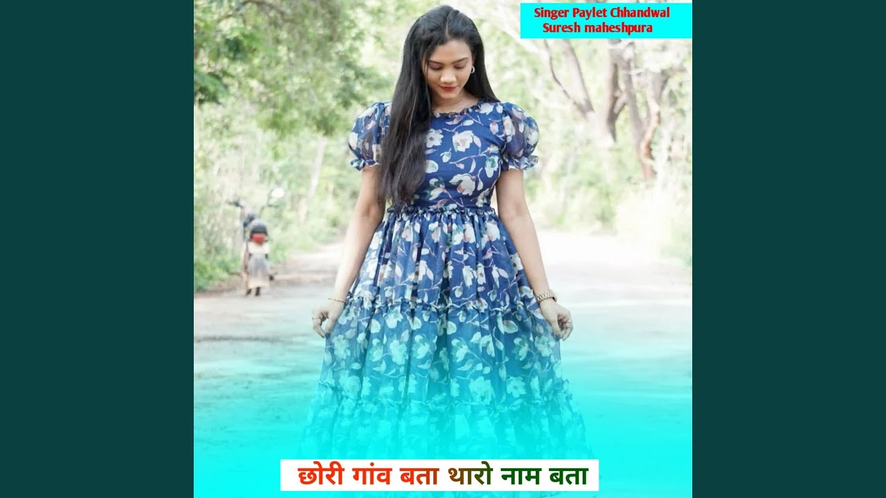छोरी गांव बता थारो नाम बता