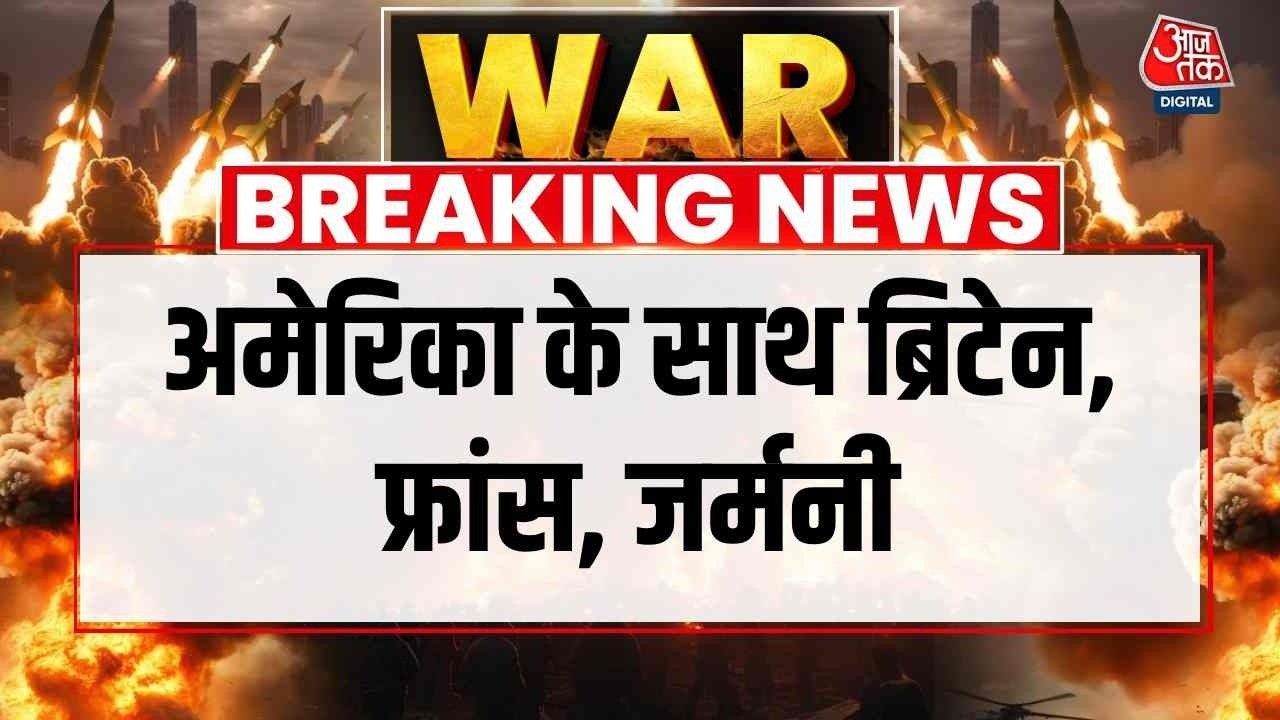 US-Israel Attacks Iran LIVE: Britain-France-Germany सख्त, US के साथ मिलकर जवाबी कार्रवाई की तैयारी