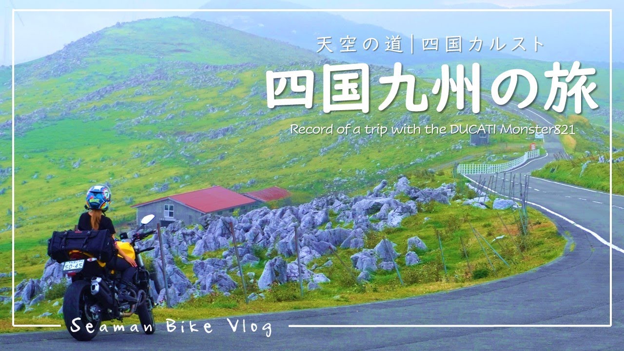 【四国カルスト】幻想的な異空間へ。壮大な絶景に心を奪われる｜30代女子の休日バイク Vlog