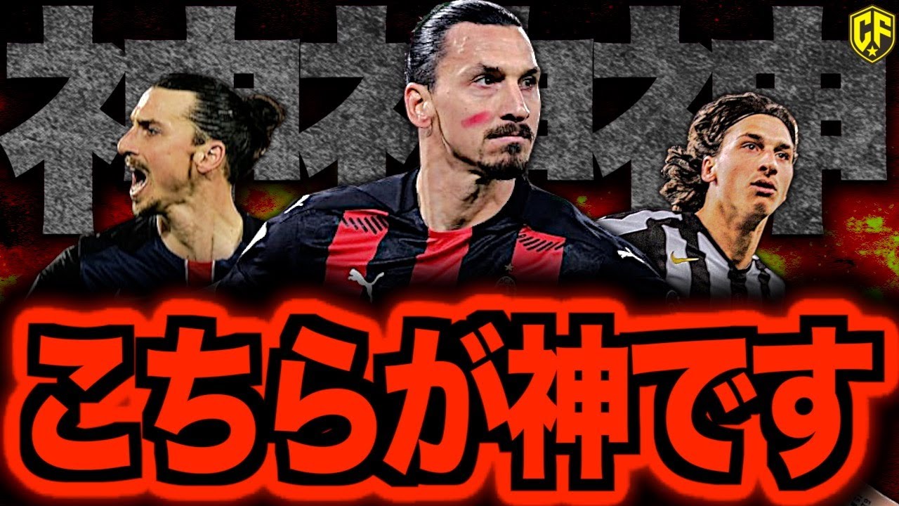 【伝説】イブラヒモビッチは神である理由を語りつくす