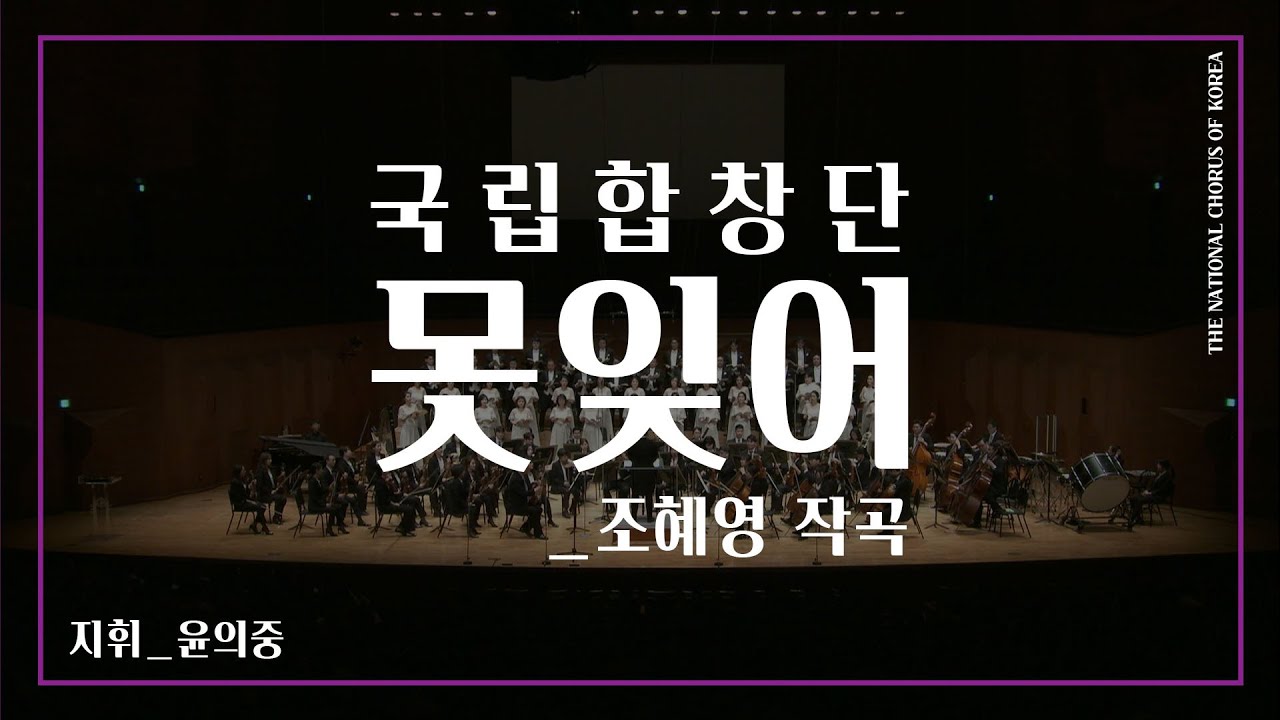 #국립합창단#공연다시보기#REPLAY 못잊어 _ 조혜영 작곡 #김소월 시에 의한 가곡 #TheNationalChorusofKorea