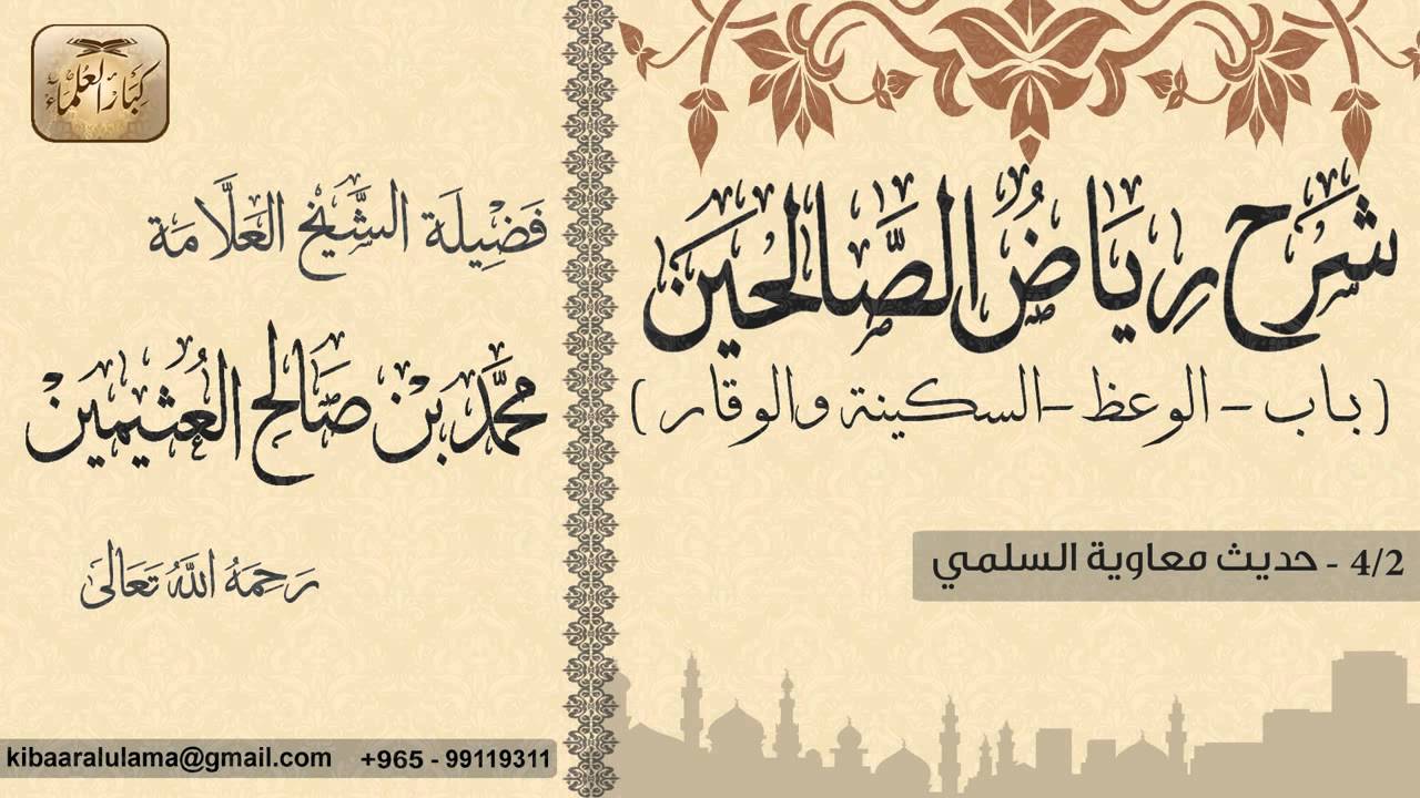 239- شرح رياض الصالحين / باب الوعظ السكينة والوقار / حديث معاوية السلمي / بن عثيمين
