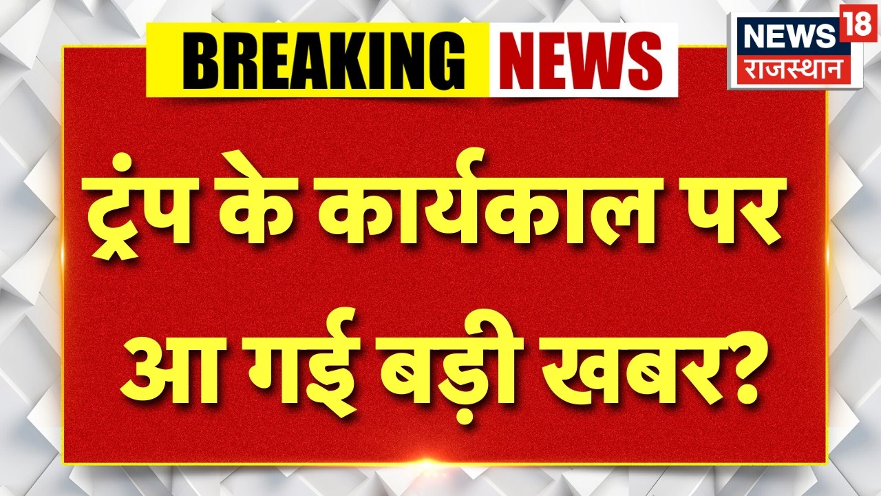 Donald Trump : ट्रंप के कार्यकाल पर आ गई बड़ी खबर? | N18G | Iran America War Update | Latest News