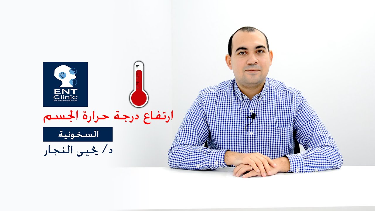 ماهي أسباب ارتفاع درجة الحرارة ؟ | السخونية | Causes of Fever | د. يحيى النجار @YahyaENT