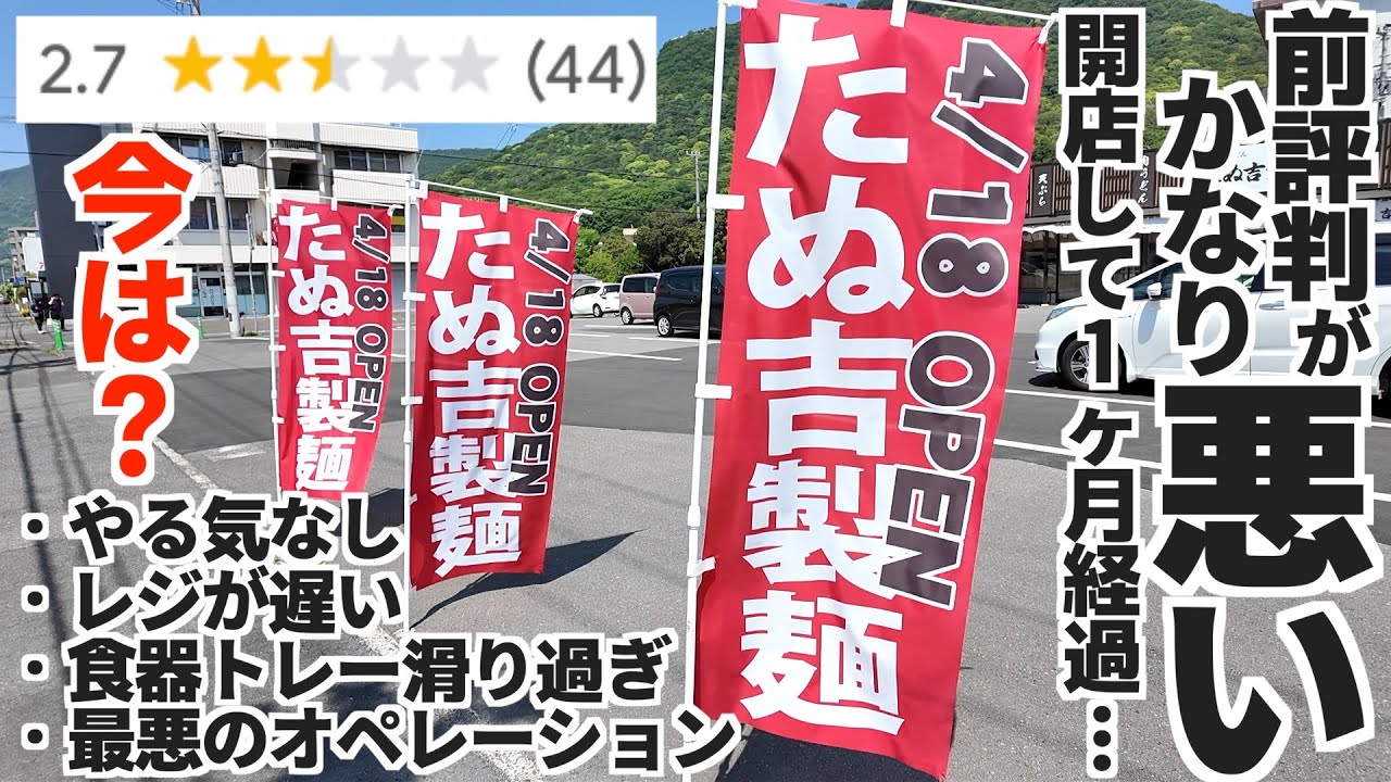 【「見切り発車の開店」と口コミで…前評判がなかなか厳しい讃岐うどんの新店】1ヶ月前に新規OPENした讃岐うどん店。今の状況とうどんの味は？讃岐うどんの名店【たぬ吉製麺 屋島総本店】香川県高松市