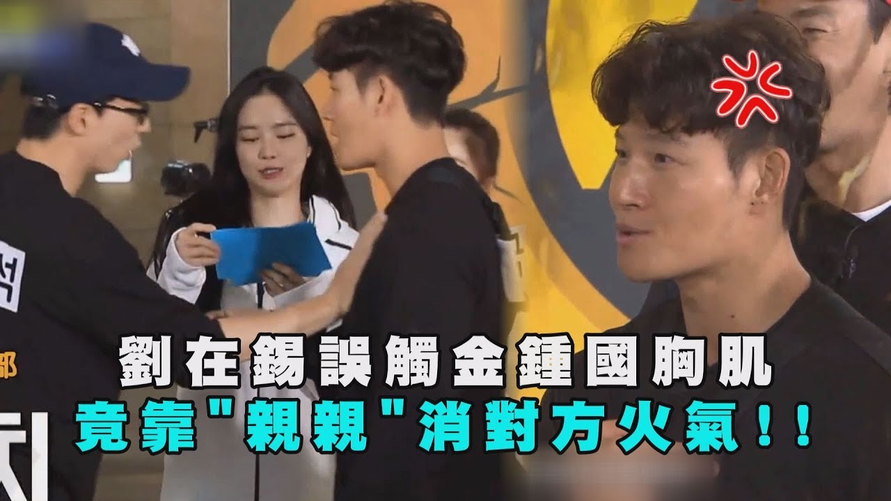 劉在錫誤觸金鍾國胸肌  竟靠