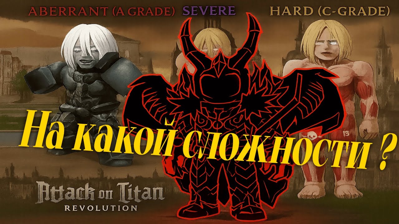 Attack on Titan Revolution Лучший рейд для фарма? На какой сложности лучше всего проходить рейды?