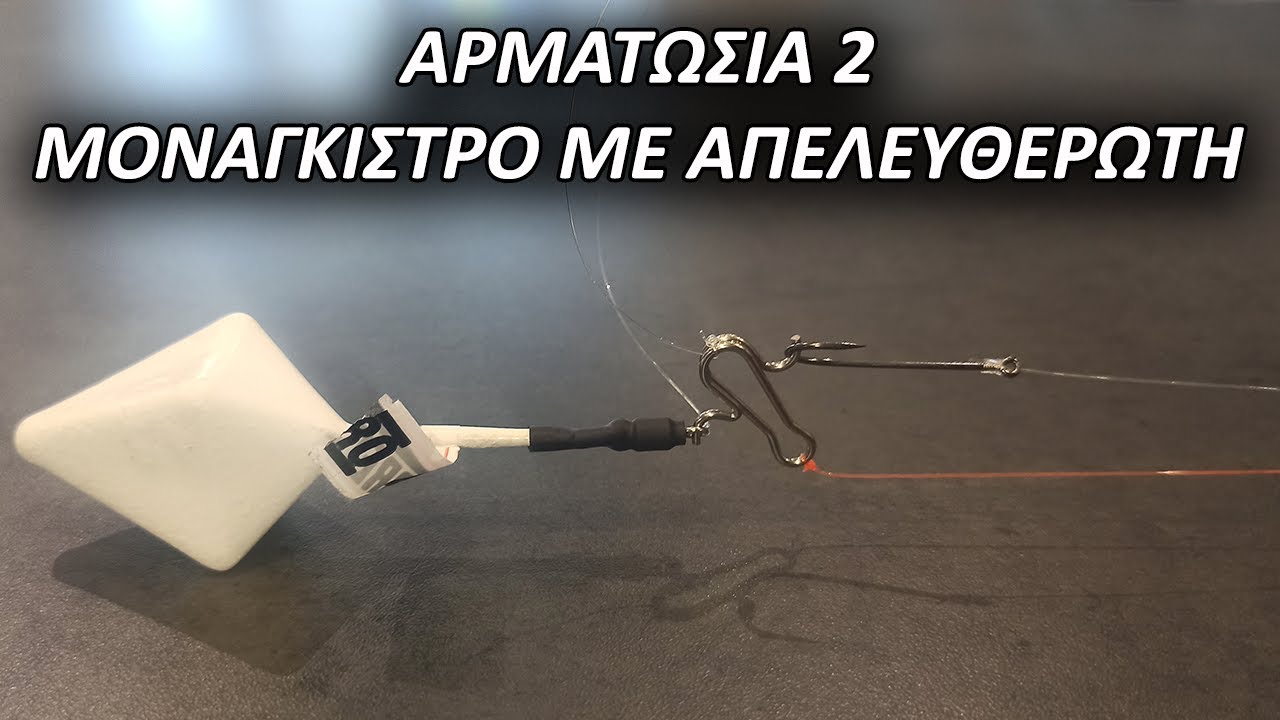 ΑΡΜΑΤΩΣΙΕΣ SURFCASTING: ΣΤΑΘΕΡΟ ΜΟΝΑΓΚΙΣΤΡΟ με ΑΠΕΛΕΥΘΕΡΩΤΗ και bait clip | feat. ZAVRAS FISHING