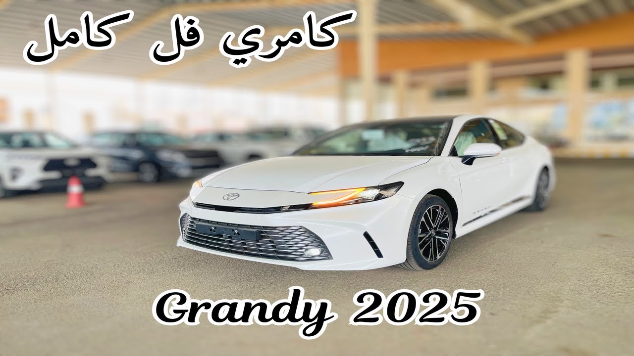 اول وصول تويوتا كامري 2025 Toyota Camry فل كامل قراندي الشكل الجديد