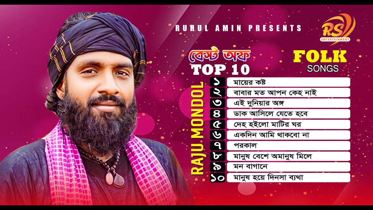 রাজু মন্ডল এর গান এলবাম । রাজু মন্ডলের সেরা গান । Raju Mondol Albam । Raju Mondol Top 10