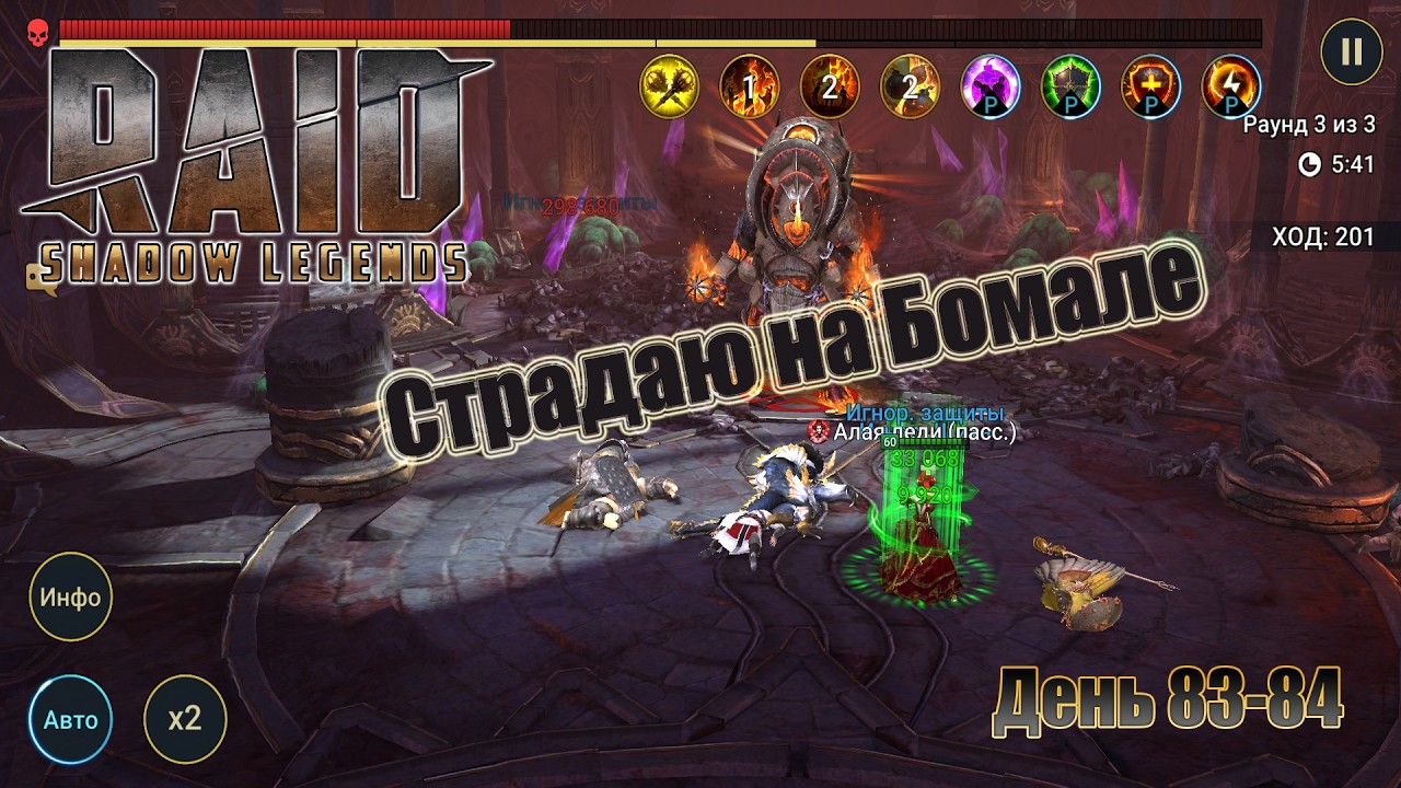 Raid: Shadow Legends / День 83-83  / Страдаю на Бомале