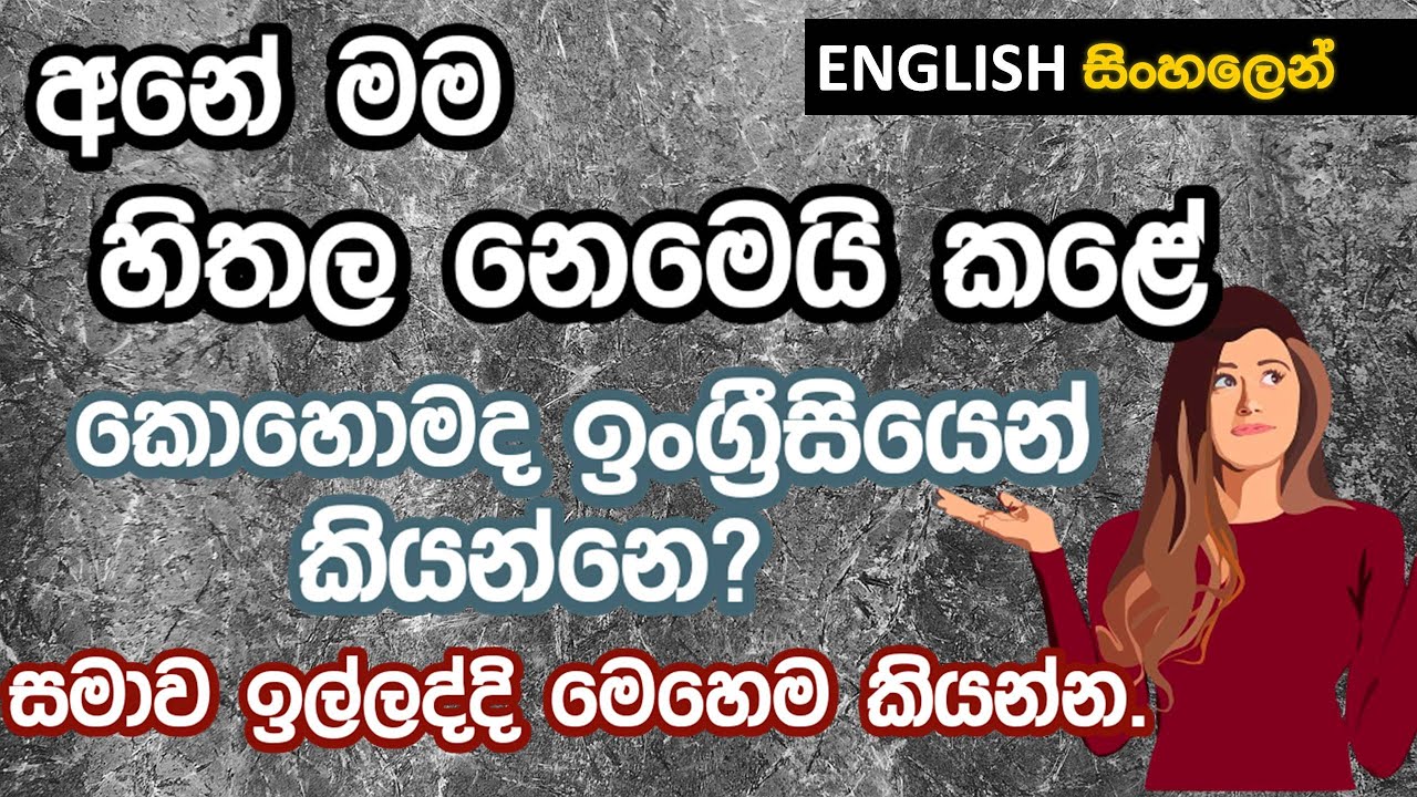MEANT TO | DIDN'T MEAN TO | NEVER MEANT TO - සමාව ඉල්ලද්දි මෙහෙම කියන්න. Spoken English in Sinhala