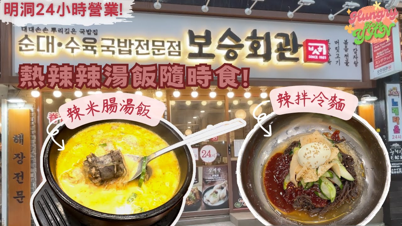 【HungryKoreYAN】抵韓第一天明洞覓食😋 24小時熱辣辣湯飯🥘 初嚐米腸湯飯🍚 #明洞 #首爾 #明洞美食