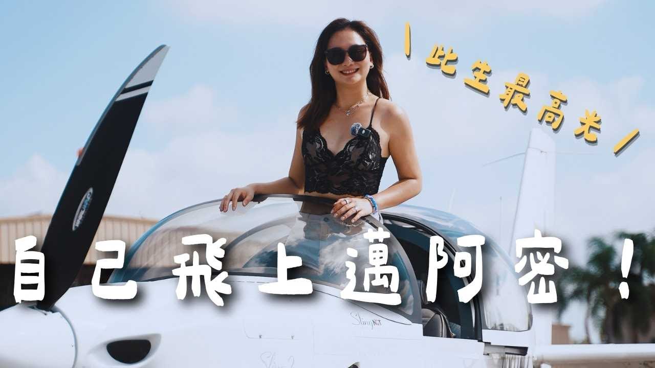 人生第一次當飛行員！上島尋找野生浣熊，雪茄原來是這樣抽？｜邁阿密 Miami｜羊里長 Sheep GoGo