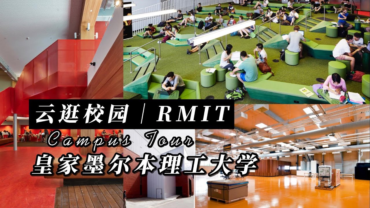 沉浸式参观RMIT校园！采访招生老师，听听她眼中的学校是？