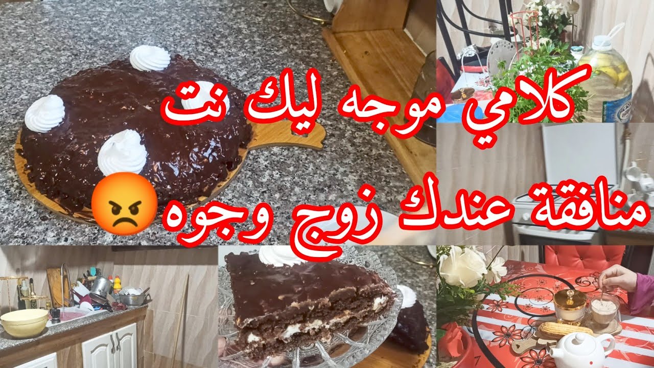 #روتين عروسة بويرية😉نهار الشطارة وتزرزيق ✅كيكة🥧 واش منكيكة بنتها لهبال تاع الدنيا بمكونات بسيطة