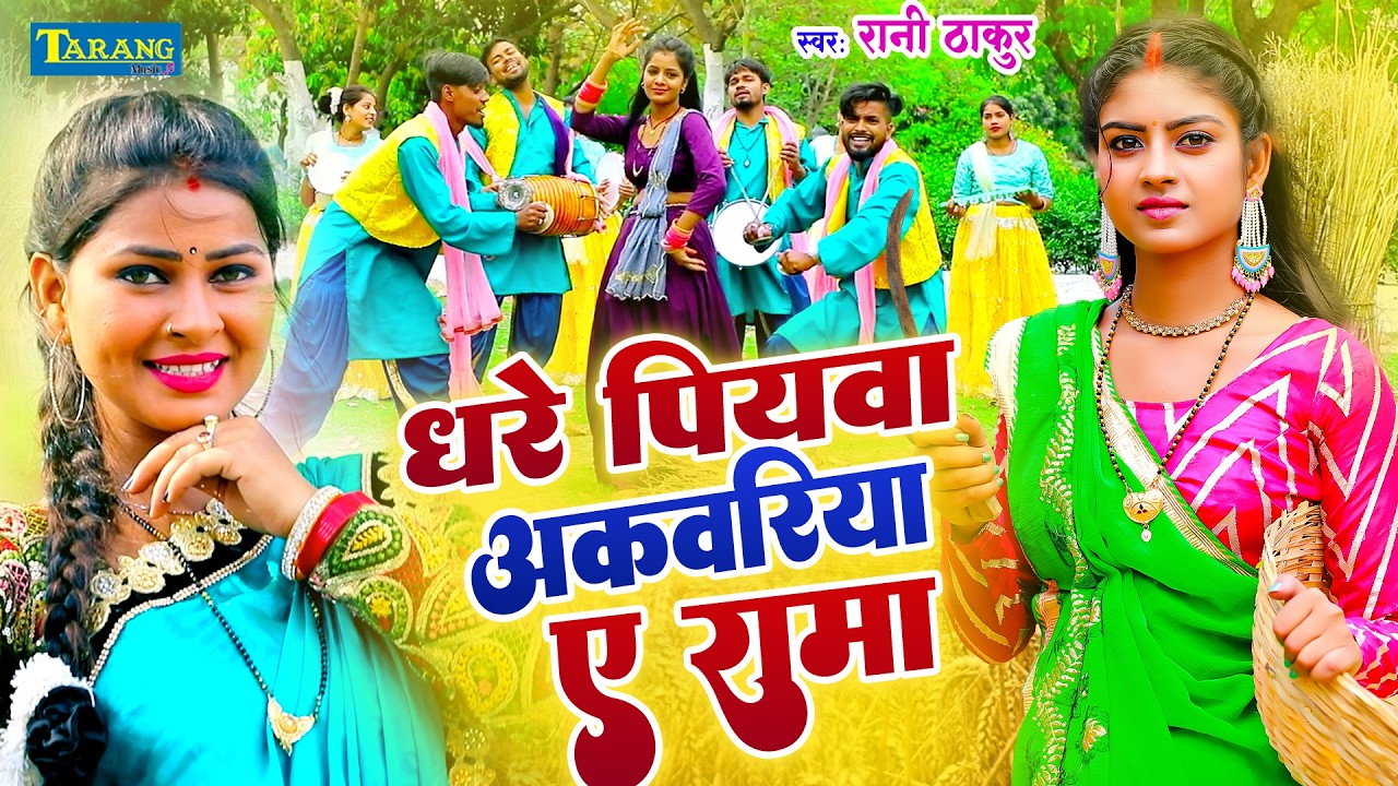 #Chaitasong - धरे पियवा अंकवरिया ए रामा | Dhare piywa Ankawariya E Rama    |Chaita 2026 |Rani Thakur