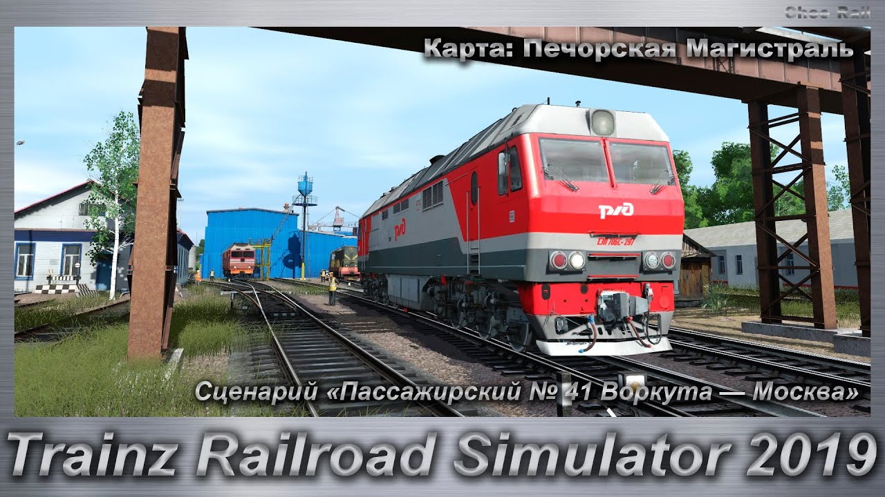 Trainz Railroad Simulator 2019 Сценарий Пассажирский № 41 Воркута&mdash;Москва Карта: Печорская Магистраль