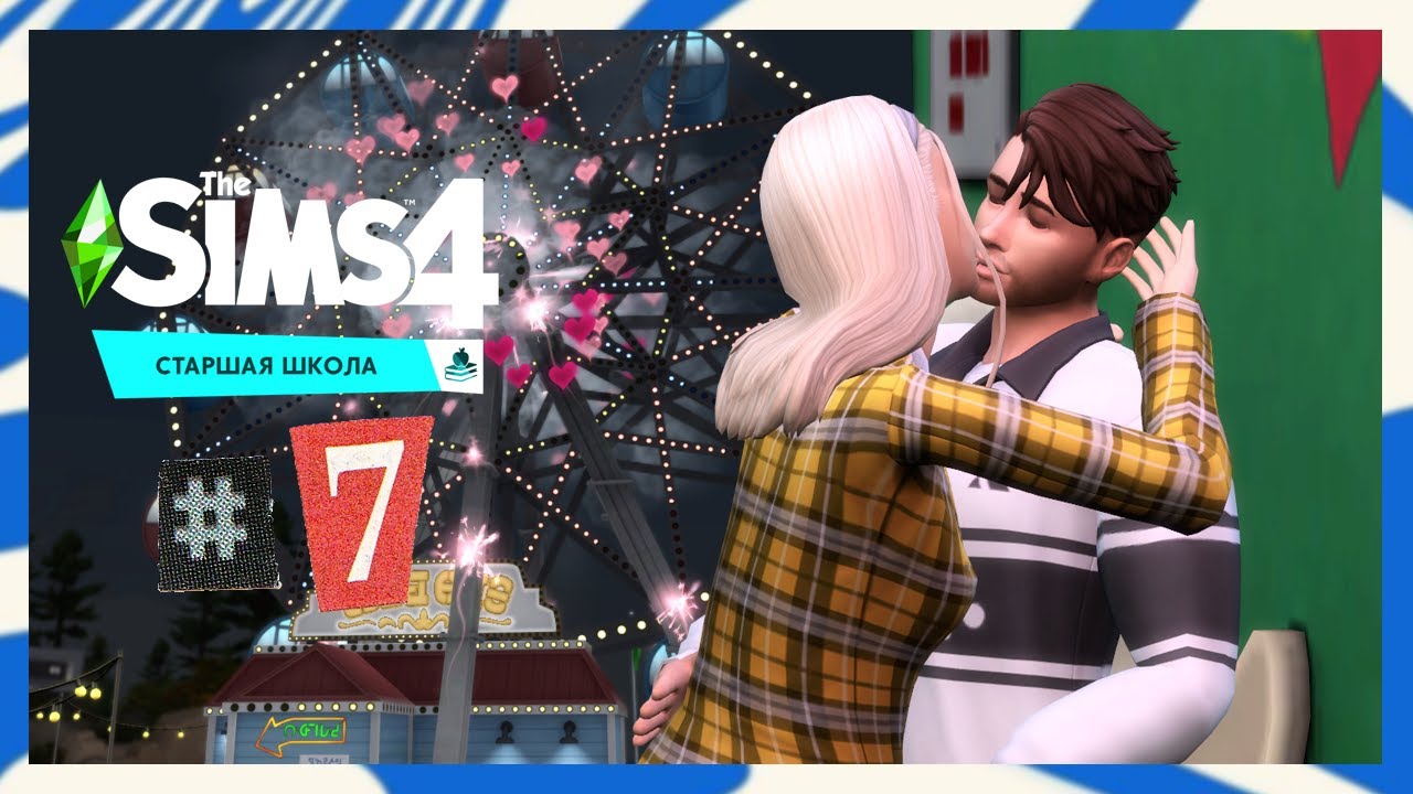 The Sims 4 Старшая Школа #7 Драма Лама