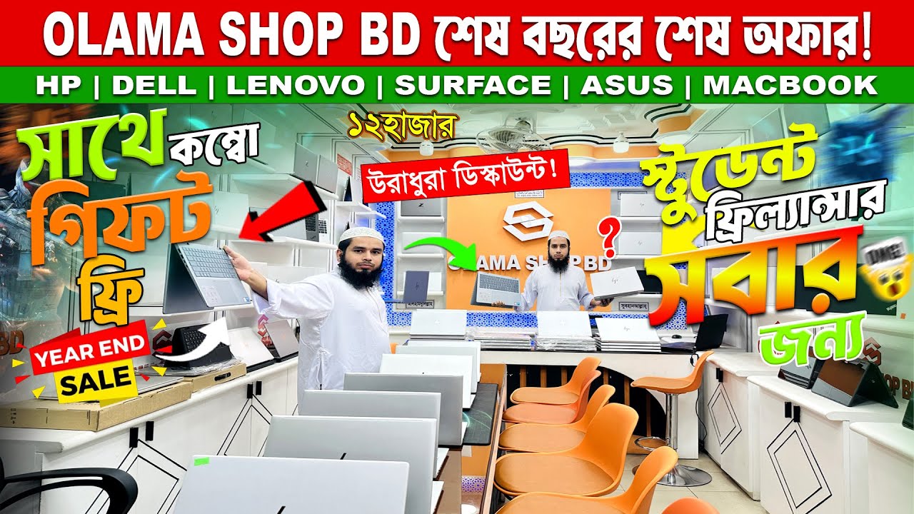 শেষ বছরের শেষ অফার! 😳 এত সস্তা ল্যাপটপ কিভাবে সম্ভব? | Year-End Mega Sale 2025 | Used Laptop