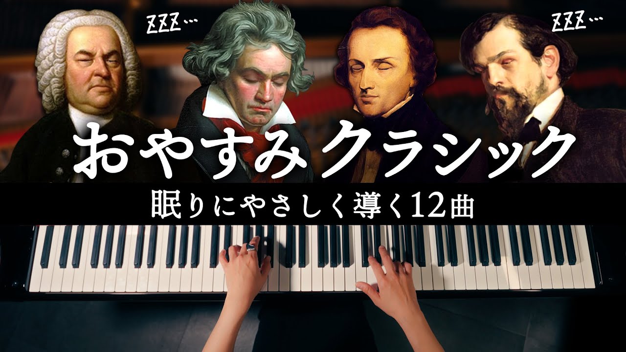 【睡眠用クラシック】ぐっすり眠れる名曲メドレー【途中広告なし】ピアノBGM - CANACANA