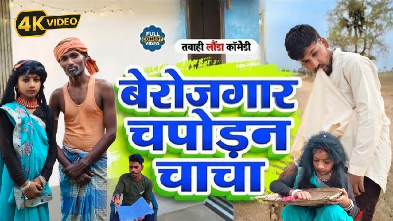 बेरोजगार चपोड़न चाचा || Berojgar Chapodan Chacha || Tabahi Launda || Comedy Video || New 2026 ||