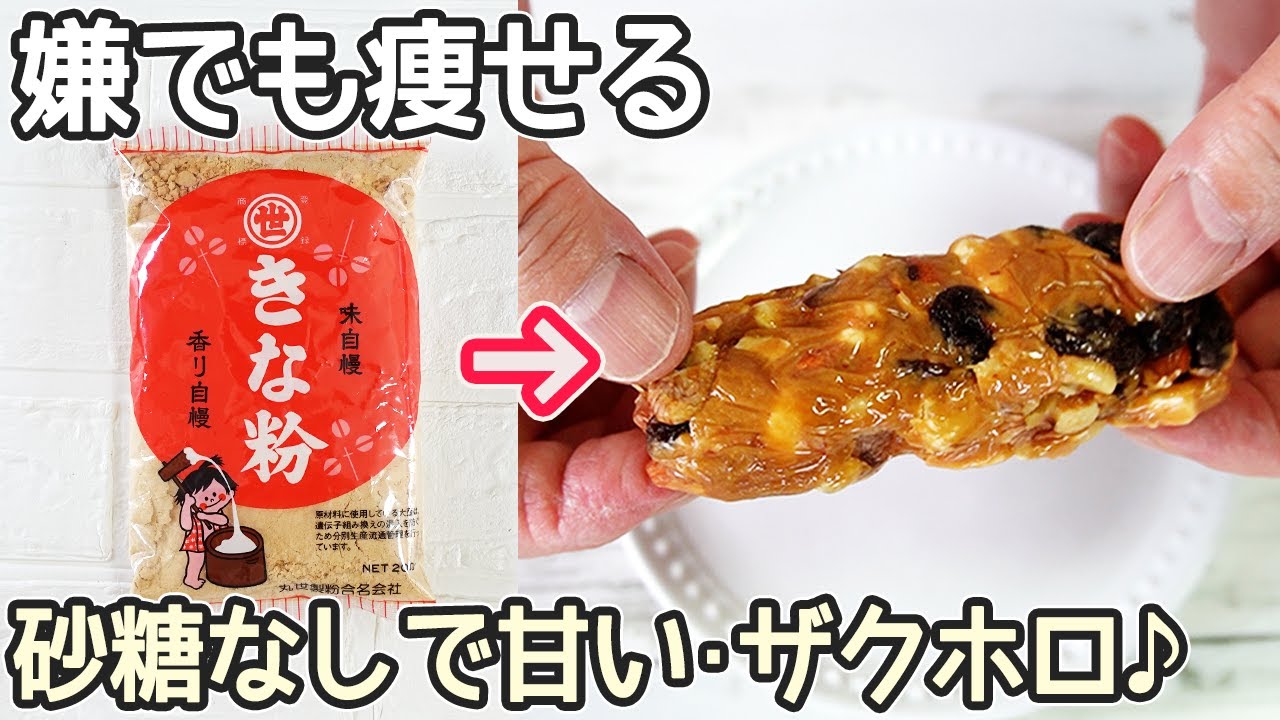 冷やして固めるだけ「きな粉ナッツバー」小麦粉・砂糖を使わずに美味しい！血糖値の安定・腸内環境・生活習慣病予防に‼きな粉・ミックスナッツ効能効果・グルテンフリー・ダイエット