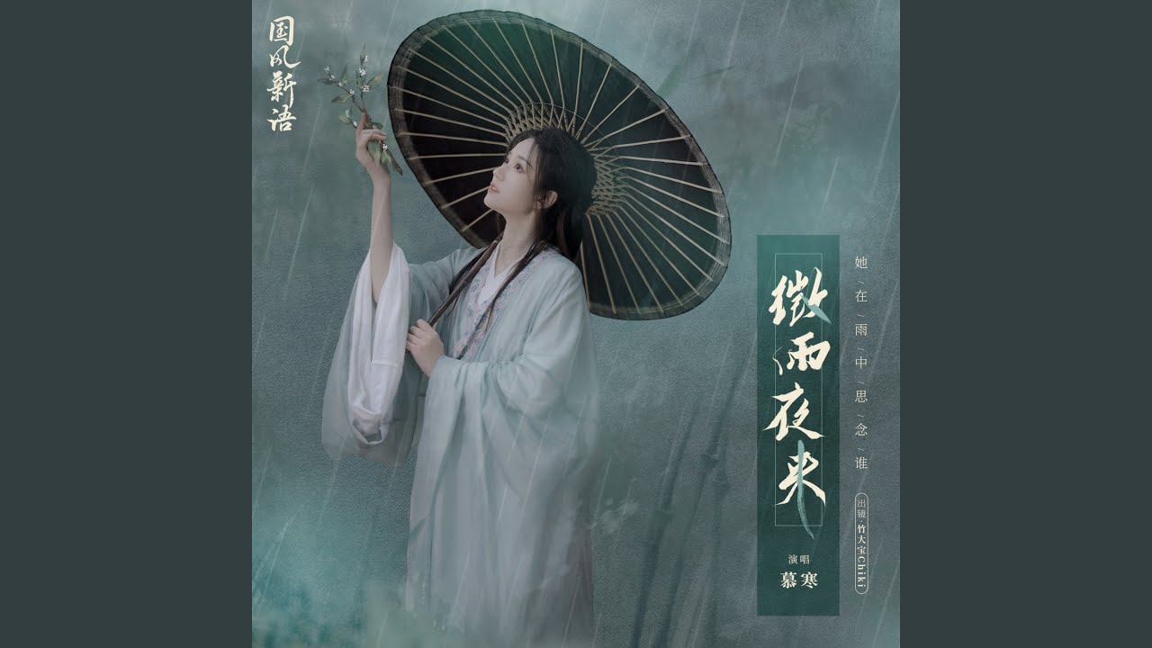 微雨夜来
