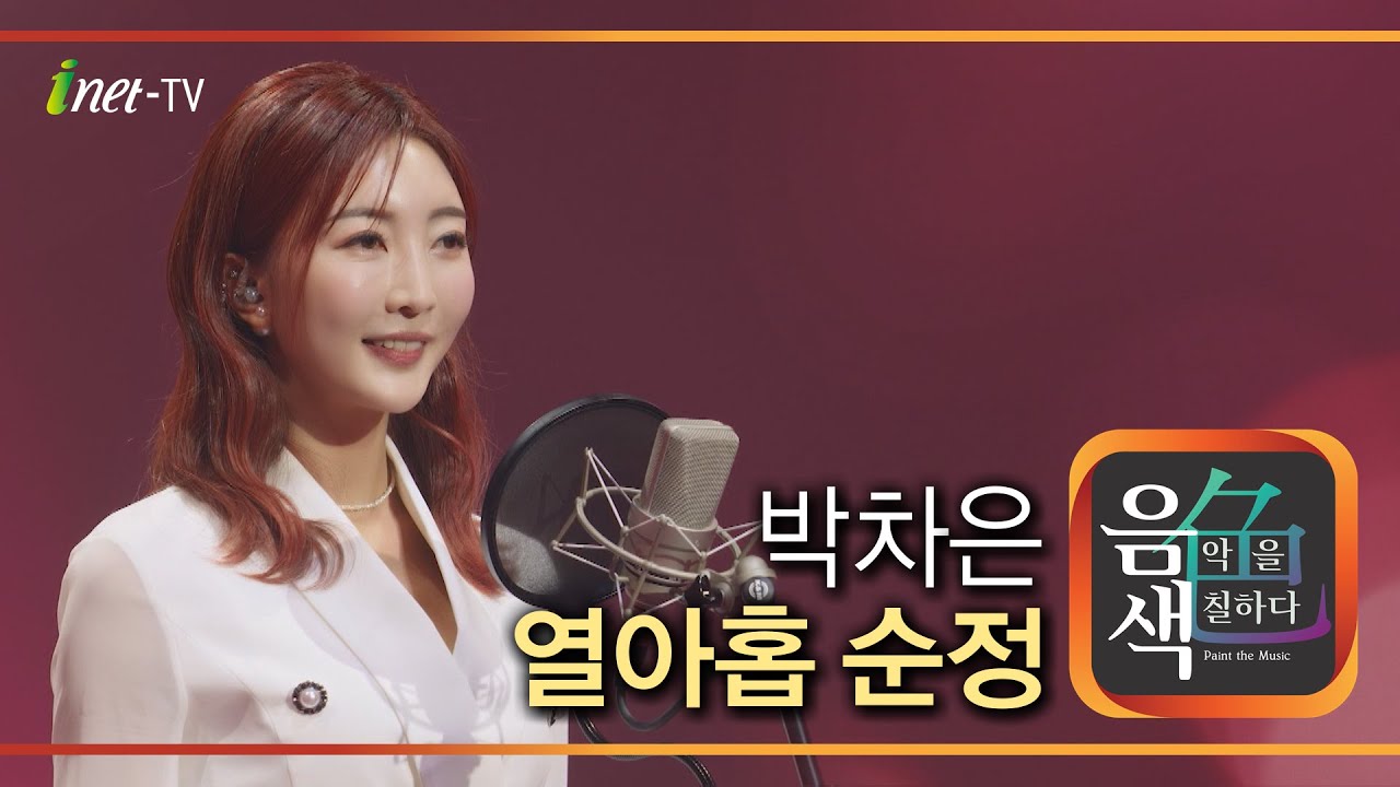 박차은 &ndash; 열아홉 순정 [아이넷TV 음색]