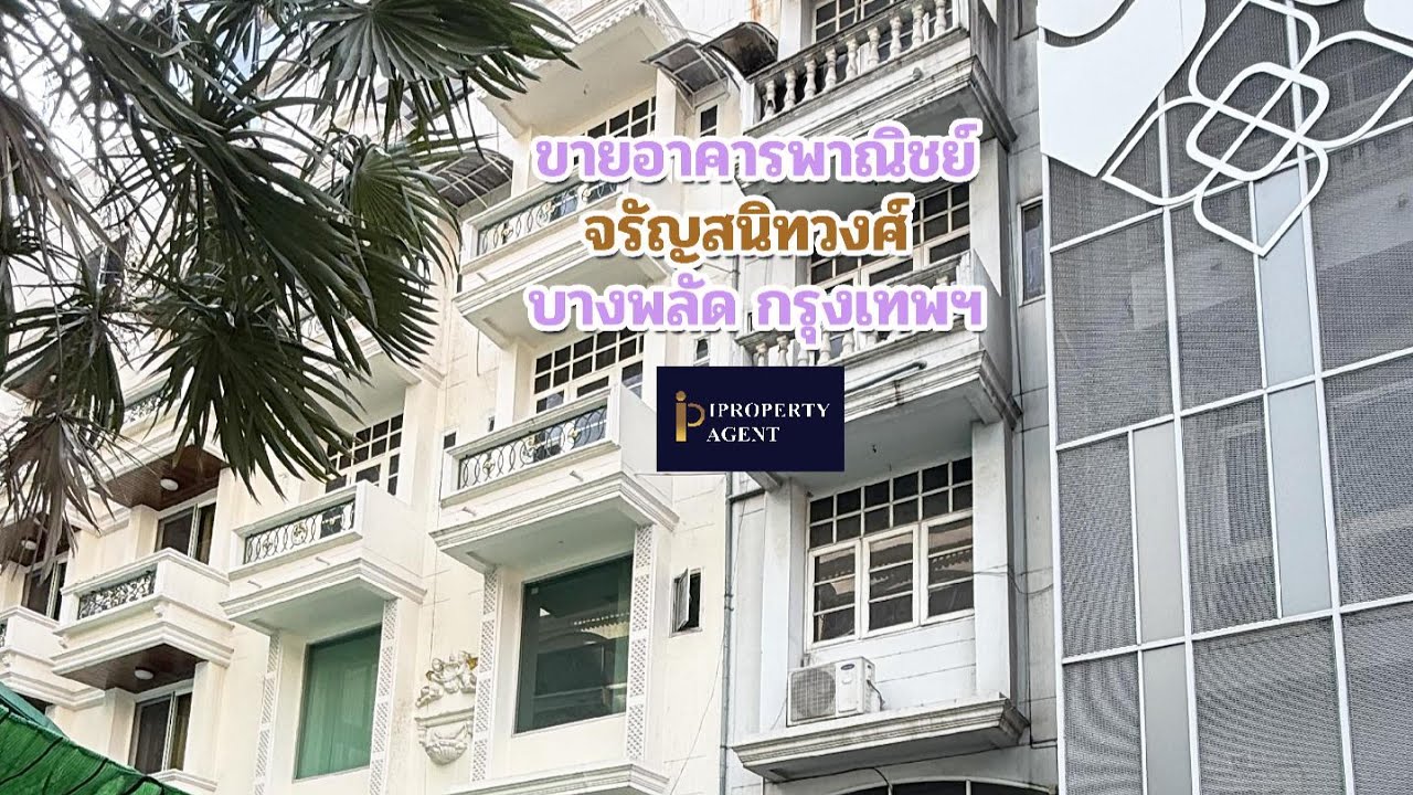ขายอาคารพาณิชย์ ถนนจรัญสนิทวงศ์ บางพลัด กรุงเทพฯ